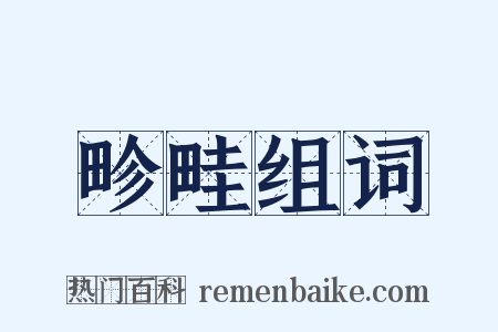 畛畦组词是什么意思的图片